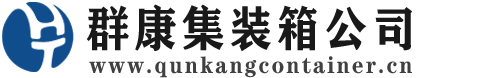 原阳集装箱 - 原阳二手集装箱 - 原阳海运集装箱 - 群康集装箱服务公司